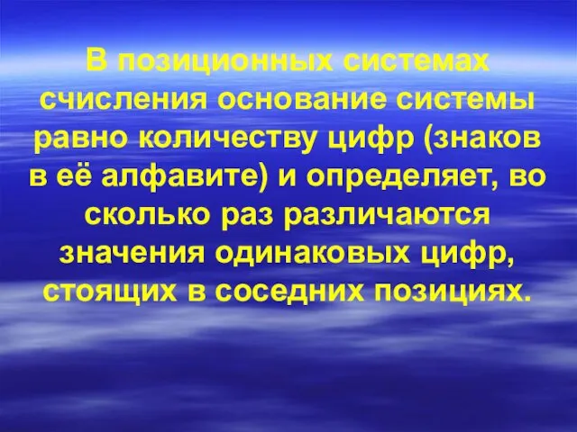 В позиционных системах счисления основание системы равно количеству цифр (знаков в