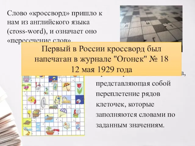 Слово «кроссворд» пришло к нам из английского языка (cross-word), и означает