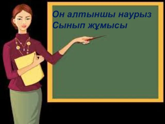 Он алтыншы наурыз Сынып жұмысы