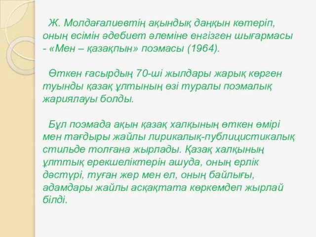 Ж. Молдағалиевтің ақындық даңқын көтеріп, оның есімін әдебиет әлеміне енгізген шығармасы