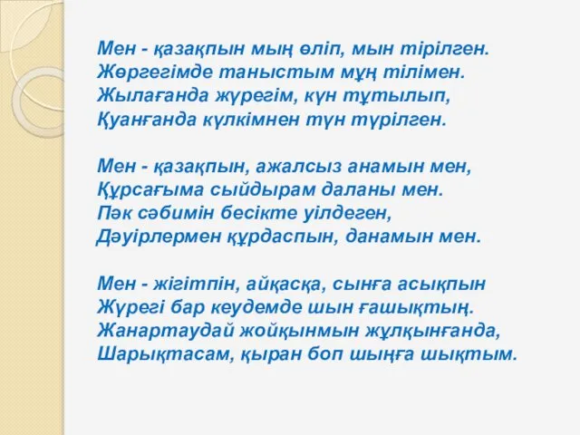 Мен - қазақпын мың өліп, мын тірілген. Жөргегімде таныстым мұң тілімен.