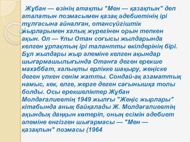 Жұбан — өзінің атақты "Мен — қазақпын" деп аталатын поэмасымен қазақ