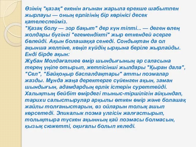 Өзінің "қазақ" екенін ағынан жарыла ерекше шабытпен жырлауы — оның ерлігінің