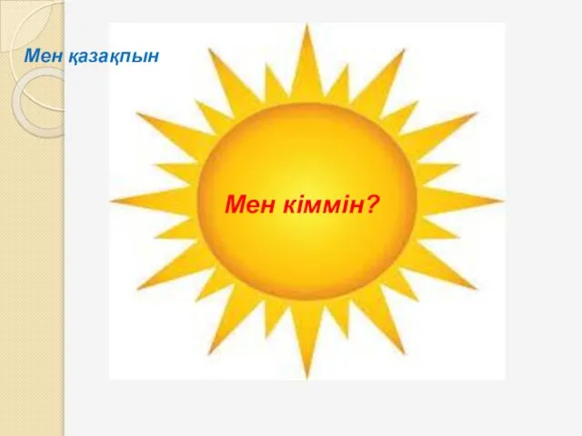 Мен кіммін? Мен қазақпын