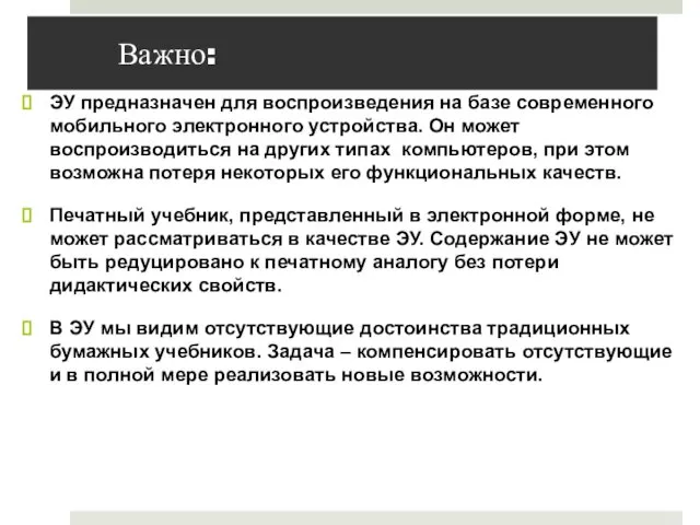 Важно: ЭУ предназначен для воспроизведения на базе современного мобильного электронного устройства.