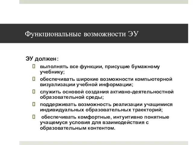 ЭУ должен: выполнять все функции, присущие бумажному учебнику; обеспечивать широкие возможности