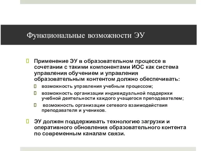 Функциональные возможности ЭУ Применение ЭУ в образовательном процессе в сочетании с