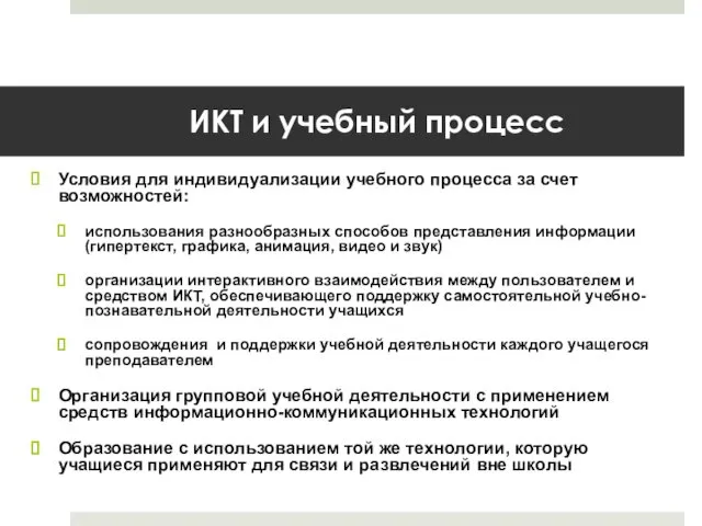 ИКТ и учебный процесс Условия для индивидуализации учебного процесса за счет