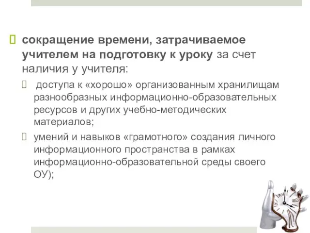 сокращение времени, затрачиваемое учителем на подготовку к уроку за счет наличия