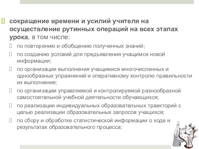 сокращение времени и усилий учителя на осуществление рутинных операций на всех