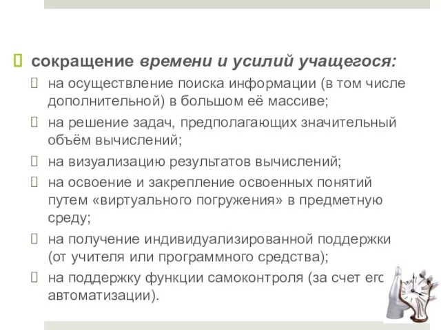 сокращение времени и усилий учащегося: на осуществление поиска информации (в том