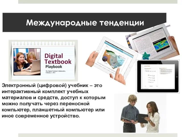 Международные тенденции Электронный (цифровой) учебник – это интерактивный комплект учебных материалов