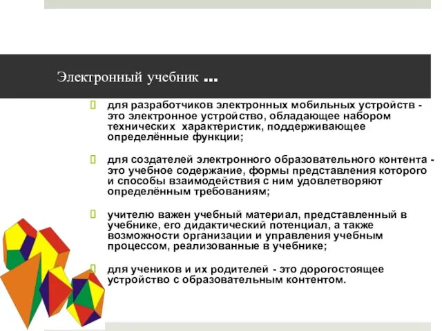 Электронный учебник … для разработчиков электронных мобильных устройств - это электронное