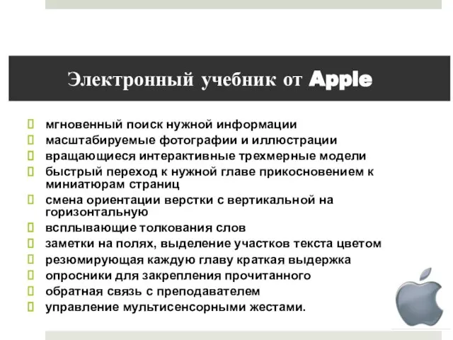 Электронный учебник от Apple мгновенный поиск нужной информации масштабируемые фотографии и