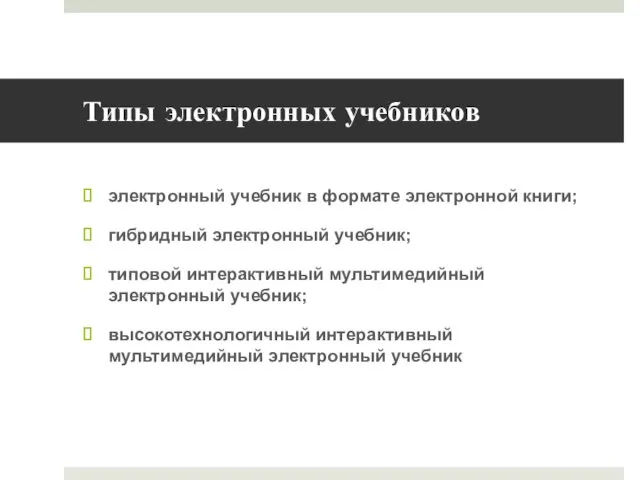 Типы электронных учебников электронный учебник в формате электронной книги; гибридный электронный
