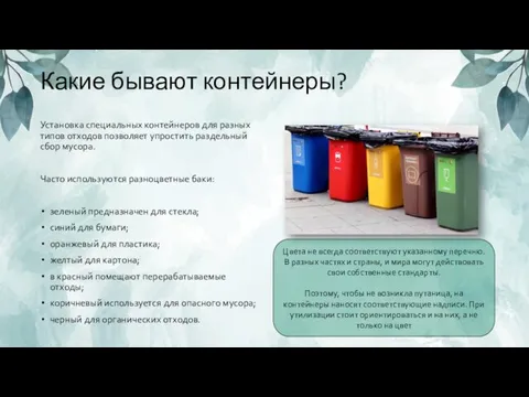 Какие бывают контейнеры? Установка специальных контейнеров для разных типов отходов позволяет