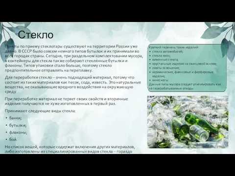 Стекло Пункты по приему стеклотары существуют на территории России уже давно.