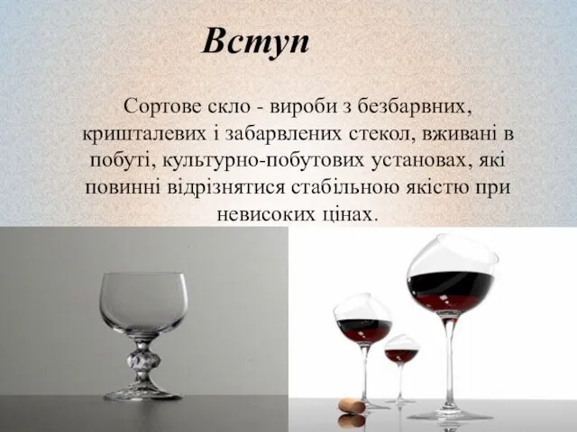 Вступ Сортове скло - вироби з безбарвних, кришталевих і забарвлених стекол,