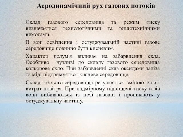 Аеродинамічний рух газових потоків Склад газового середовища та режим тиску визначається