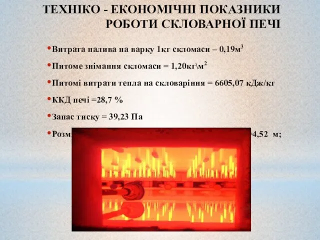 ТЕХНІКО - ЕКОНОМІЧНІ ПОКАЗНИКИ РОБОТИ СКЛОВАРНОЇ ПЕЧІ Витрата палива на варку