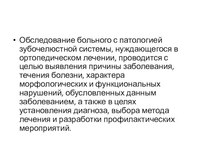 Обследование больного с патологией зубочелюстной системы, нуждающегося в ортопедическом лечении, проводится