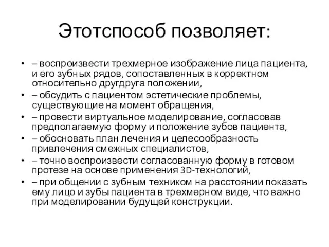 Этотспособ позволяет: – воспроизвести трехмерное изображение лица пациента, и его зубных