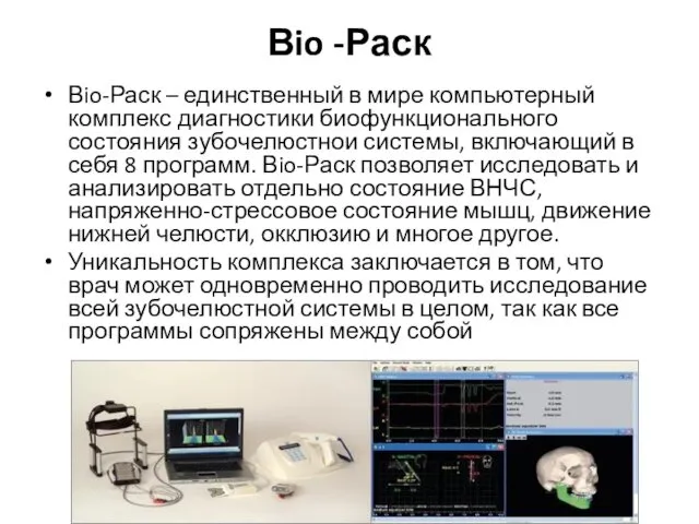 Вio -Раск Вio-Раск – единственный в мире компьютерный комплекс диагностики биофункционального