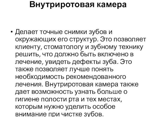 Внутриротовая камера Делает точные снимки зубов и окружающих его структур. Это