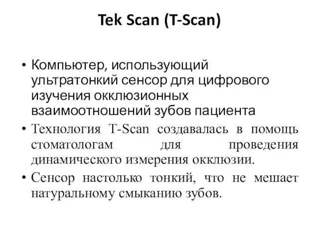 Tek Scan (T-Scan) Компьютер, использующий ультратонкий сенсор для цифрового изучения окклюзионных