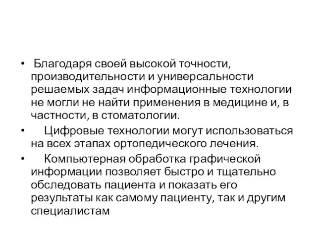 Благодаря своей высокой точности, производительности и универсальности решаемых задач информационные технологии