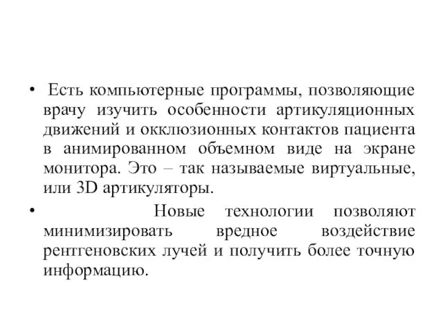 Есть компьютерные программы, позволяющие врачу изучить особенности артикуляционных движений и окклюзионных