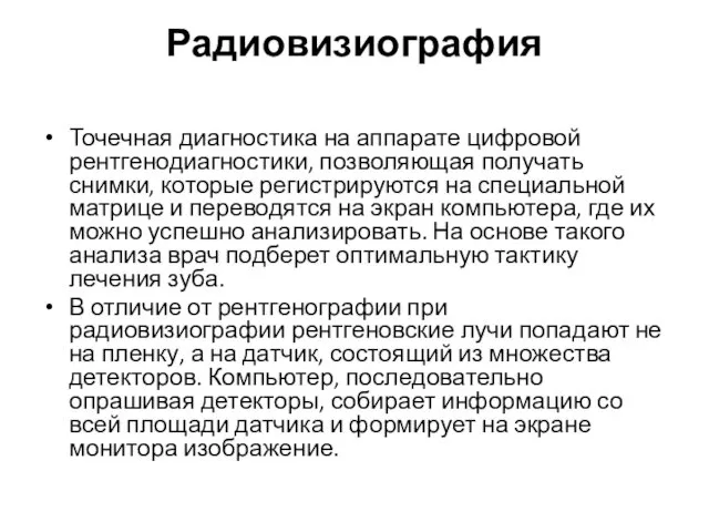 Радиовизиография Точечная диагностика на аппарате цифровой рентгенодиагностики, позволяющая получать снимки, которые