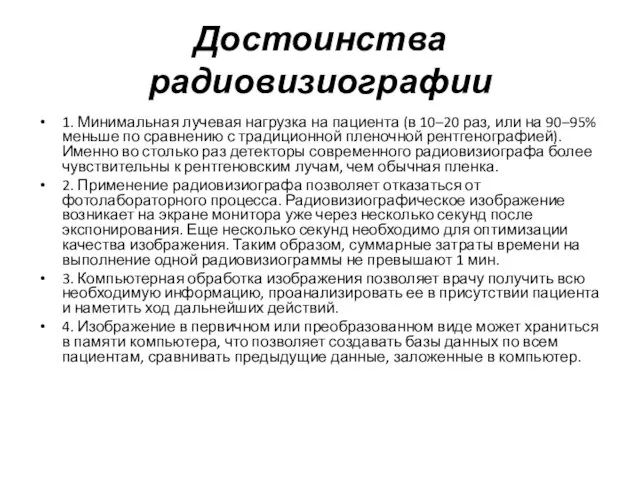 Достоинства радиовизиографии 1. Минимальная лучевая нагрузка на пациента (в 10–20 раз,