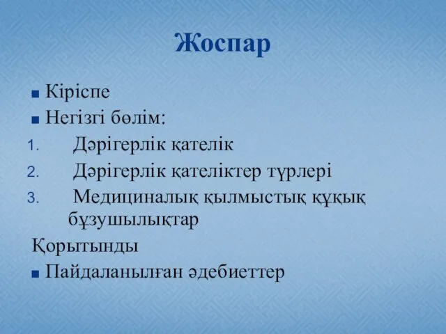 Жоспар Кіріспе Негізгі бөлім: Дәрігерлік қателік Дәрігерлік қателіктер түрлері Медициналық қылмыстық құқық бұзушылықтар Қорытынды Пайдаланылған әдебиеттер