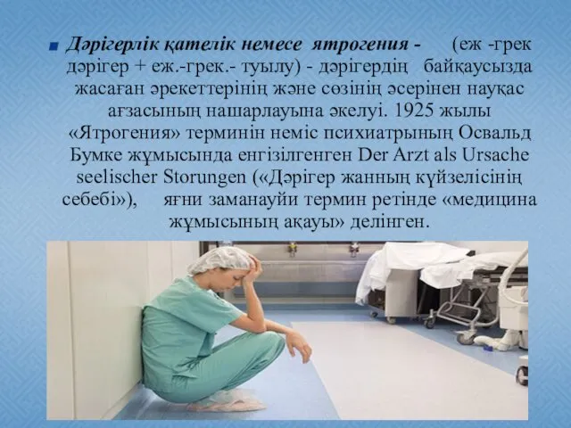 Дәрігерлік қателік немесе ятрогения - (еж -грек дәрігер + еж.-грек.- туылу)