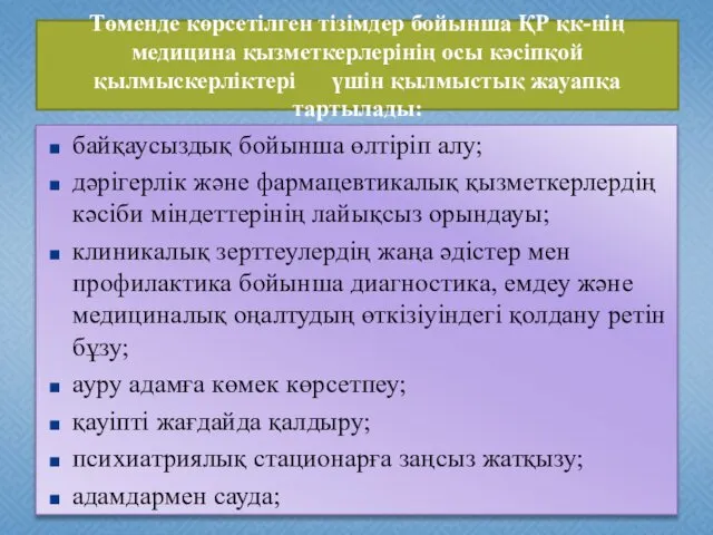 Төменде көрсетілген тізімдер бойынша ҚР қк-нің медицина қызметкерлерінің осы кәсiпқой қылмыскерлiктері