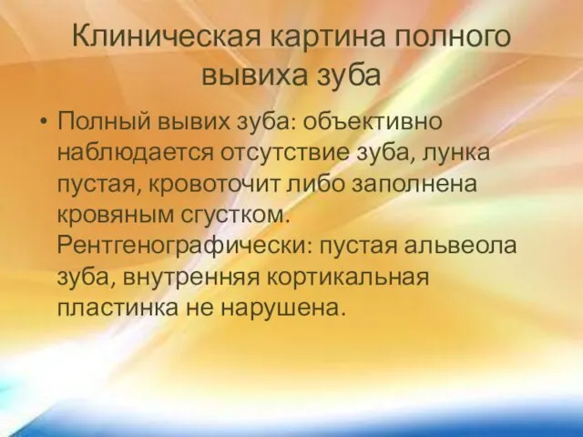 Клиническая картина полного вывиха зуба Полный вывих зуба: объективно наблюдается отсутствие