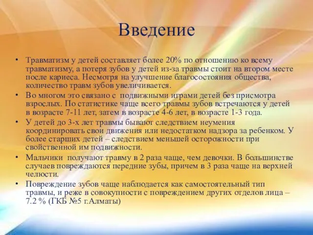 Введение Травматизм у детей составляет более 20% по отношению ко всему