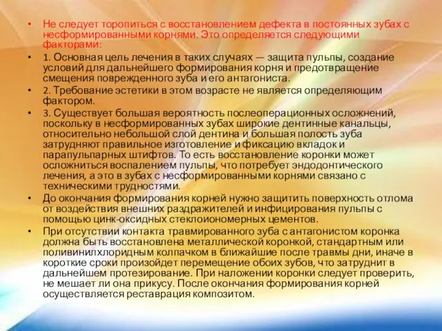 Не следует торопиться с восстановлением дефекта в постоянных зубах с несформированными