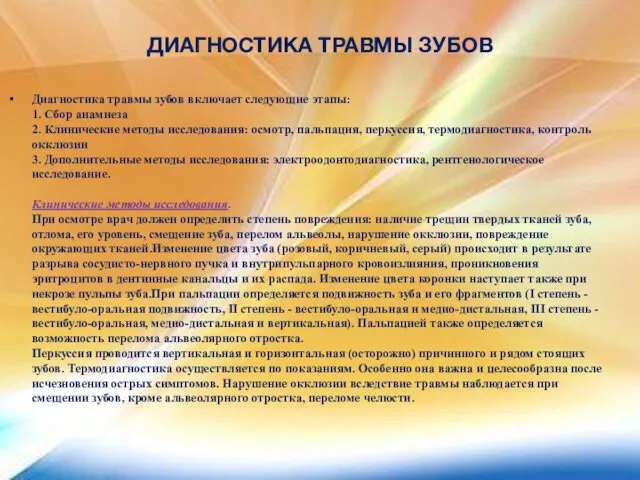 ДИАГНОСТИКА ТРАВМЫ ЗУБОВ Диагностика травмы зубов включает следующие этапы: 1. Сбор