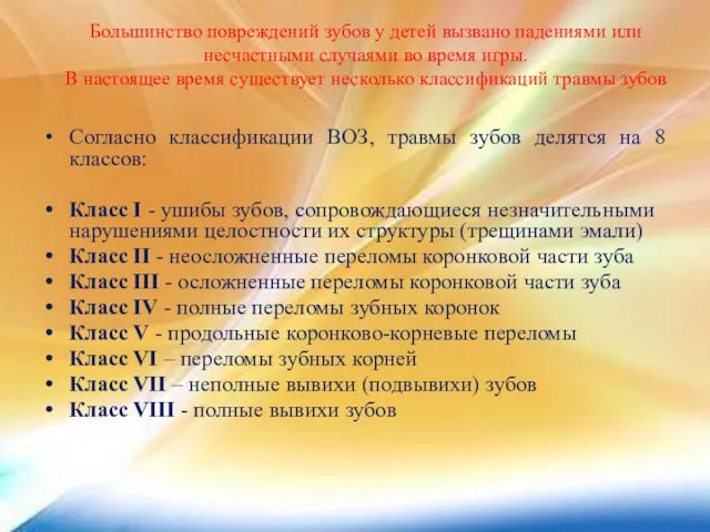 Большинство повреждений зубов у детей вызвано падениями или несчастными случаями во