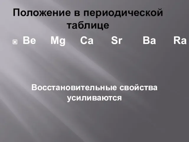 Положение в периодической таблице Be Mg Ca Sr Ba Ra Восстановительные свойства усиливаются