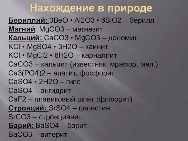 Нахождение в природе Бериллий: 3BeO • Al2O3 • 6SiO2 – берилл