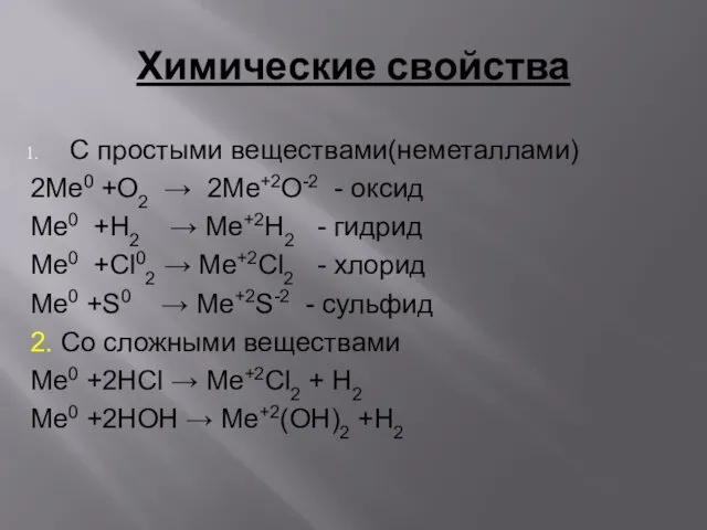 Химические свойства С простыми веществами(неметаллами) 2Me0 +O2 → 2Me+2O-2 - оксид