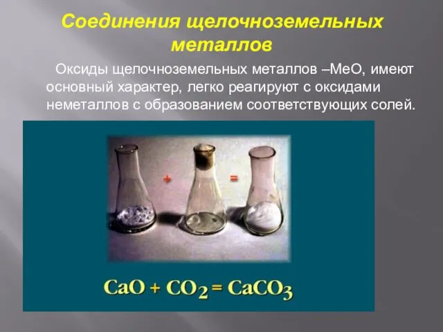 Соединения щелочноземельных металлов Оксиды щелочноземельных металлов –МеО, имеют основный характер, легко