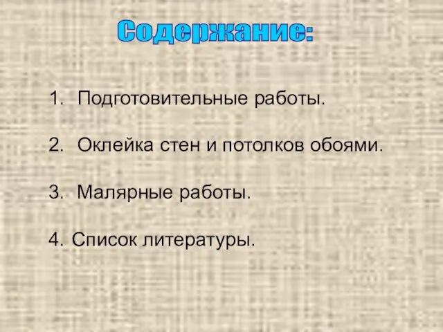 Содержание: Подготовительные работы. Оклейка стен и потолков обоями. Малярные работы. Список литературы.