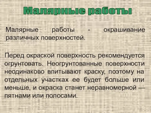 Малярные работы Малярные работы - окрашивание различных поверхностей. Перед окраской поверхность