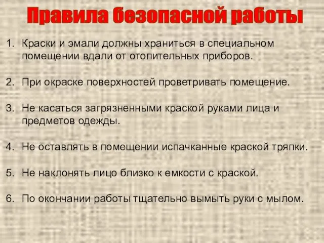 Правила безопасной работы Краски и эмали должны храниться в специальном помещении