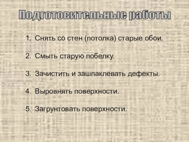 Снять со стен (потолка) старые обои. Смыть старую побелку. Зачистить и