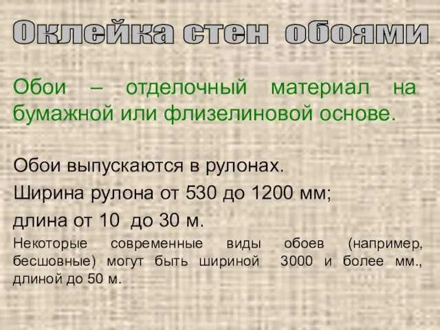 Обои – отделочный материал на бумажной или флизелиновой основе. Обои выпускаются